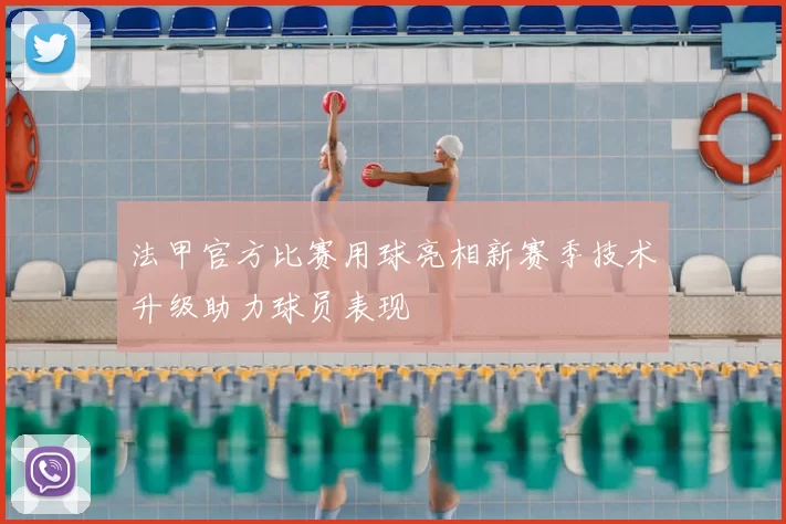 法甲官方比赛用球亮相新赛季技术升级助力球员表现