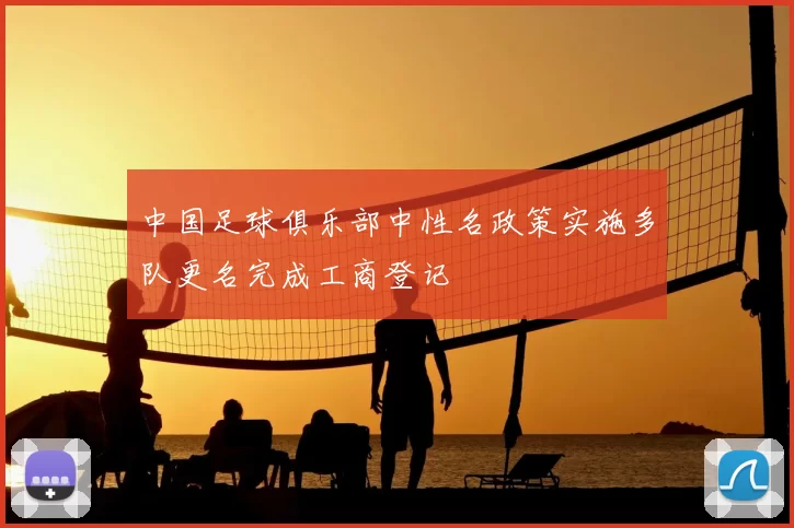 中国足球俱乐部中性名政策实施多队更名完成工商登记