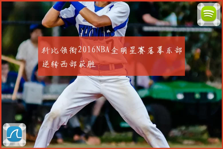 科比领衔2016NBA全明星赛落幕东部逆转西部获胜