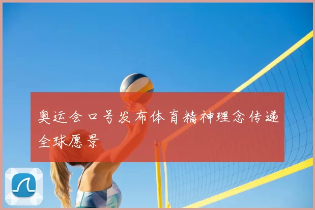 奥运会口号发布体育精神理念传递全球愿景