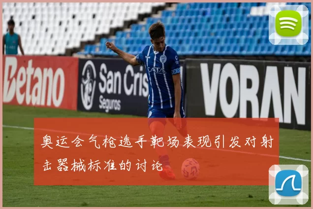 奥运会气枪选手靶场表现引发对射击器械标准的讨论