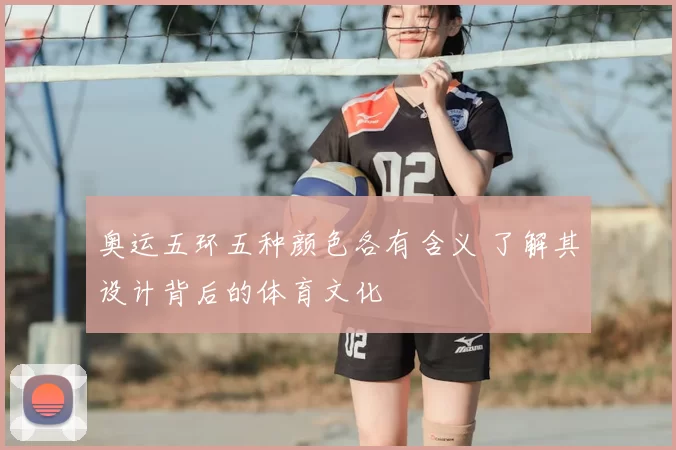 奥运五环五种颜色各有含义 了解其设计背后的体育文化