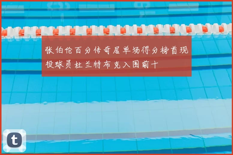 张伯伦百分传奇居单场得分榜首现役球员杜兰特布克入围前十