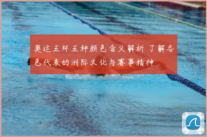 奥运五环五种颜色含义解析 了解各色代表的洲际文化与赛事精神
