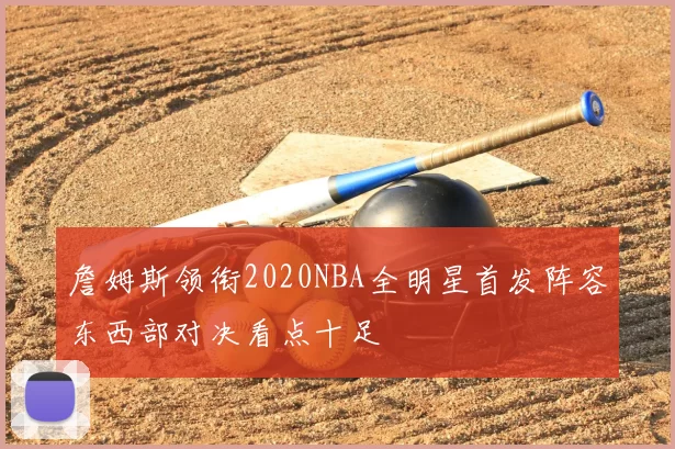 詹姆斯领衔2020NBA全明星首发阵容东西部对决看点十足