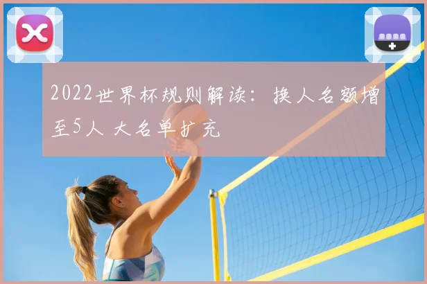 2022世界杯规则解读:换人名额增至5人 大名单扩充