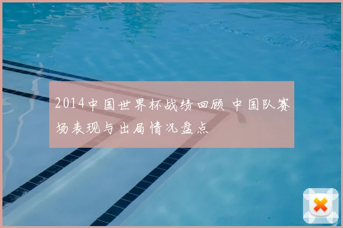 2014中国世界杯战绩回顾 中国队赛场表现与出局情况盘点
