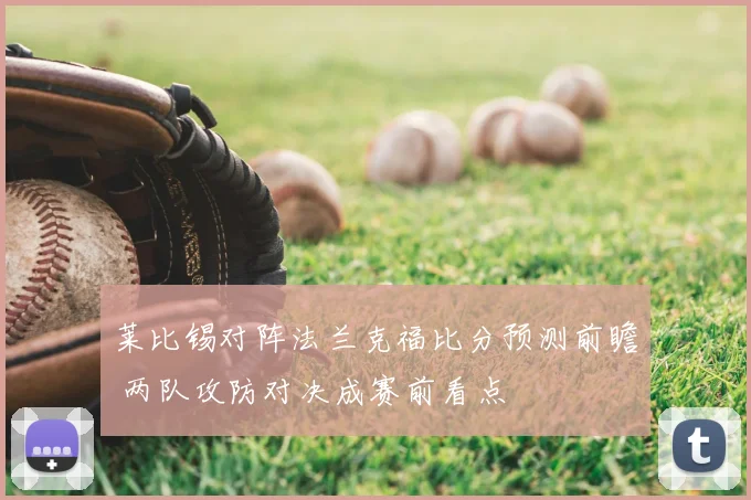 莱比锡对阵法兰克福比分预测前瞻 两队攻防对决成赛前看点