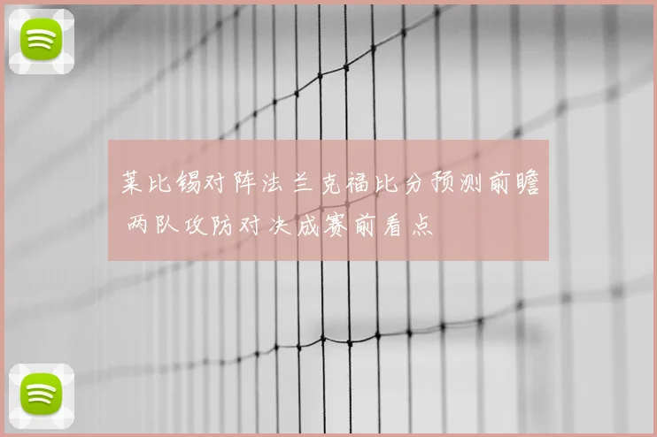莱比锡对阵法兰克福比分预测前瞻 两队攻防对决成赛前看点