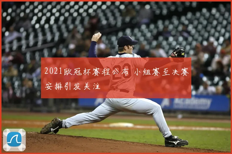 2021欧冠杯赛程公布 小组赛至决赛安排引发关注