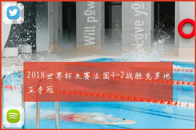 2018世界杯决赛法国4-2战胜克罗地亚夺冠