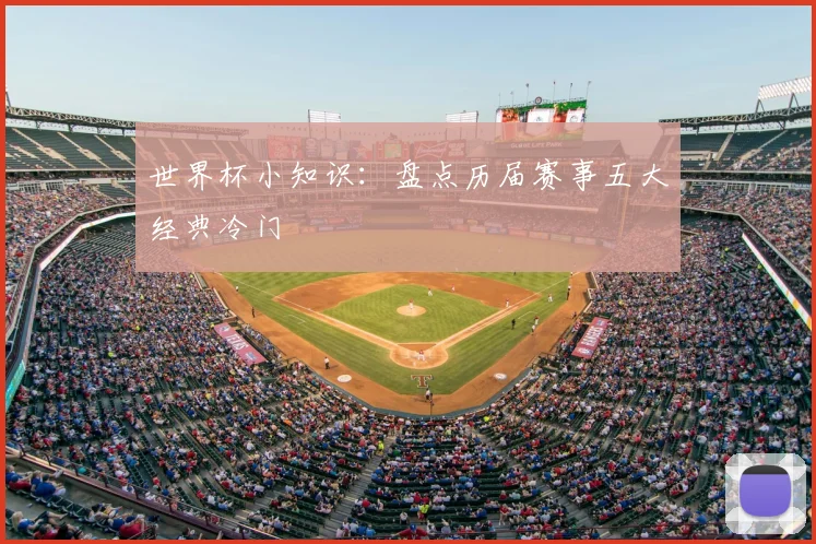 世界杯小知识:盘点历届赛事五大经典冷门