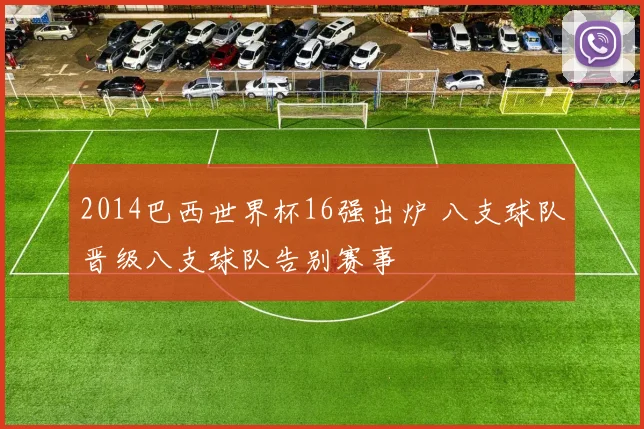 2014巴西世界杯16强出炉 八支球队晋级八支球队告别赛事