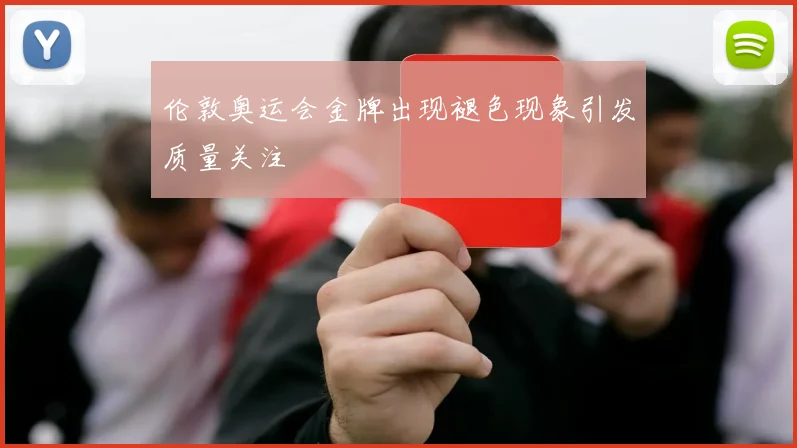 伦敦奥运会金牌出现褪色现象引发质量关注