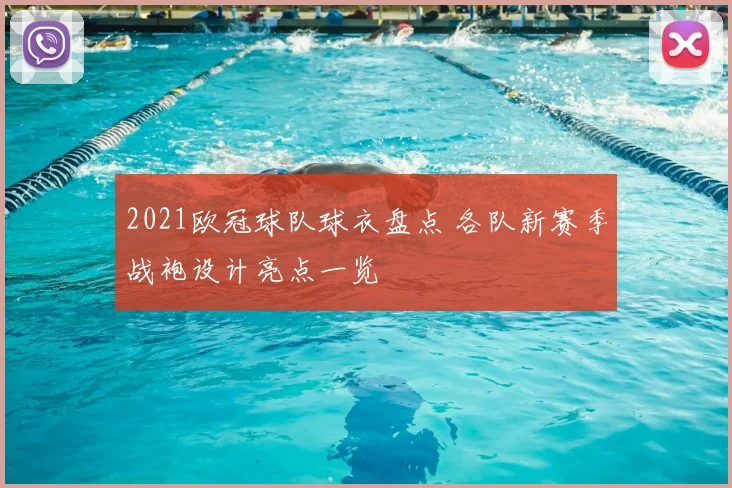 2021欧冠球队球衣盘点 各队新赛季战袍设计亮点一览