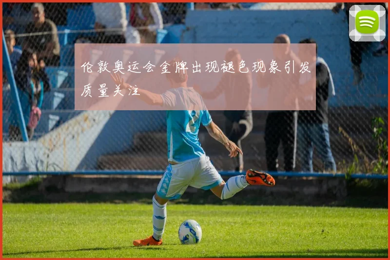 伦敦奥运会金牌出现褪色现象引发质量关注