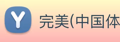 完美(中国体育)官方网站 Logo